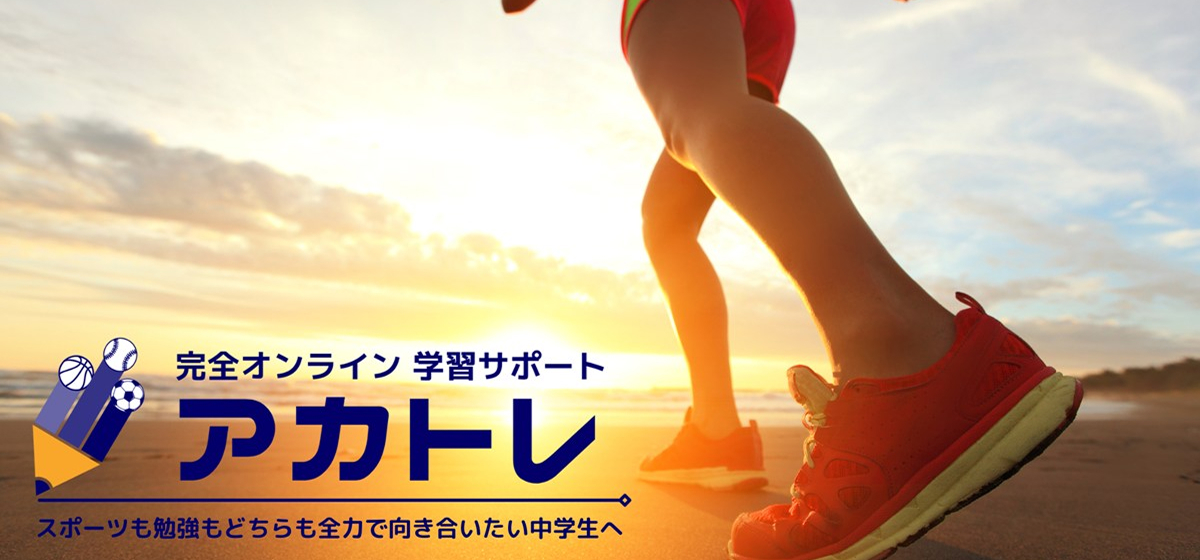 アカトレ オンライン学習塾